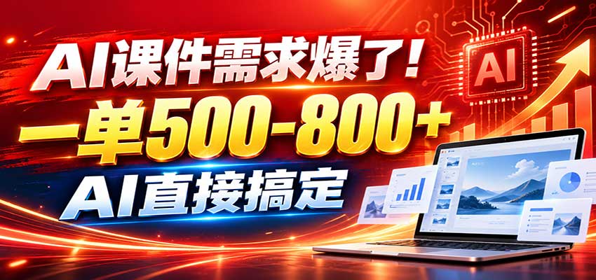 在家用AI代做PPT，日入上千，内部接单渠道+工具全送-赛德副业库