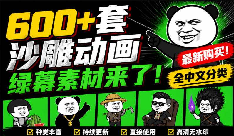 600+套沙雕动画绿幕素材来了!最新购买,全中文分类,支持一键绿幕抠出使用,沙雕动画制作必备素材包-赛德副业库