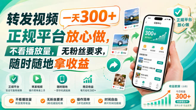 转发视频一天300+,正规平台放心做,不看播放量,无粉丝要求,随时随地拿收益【揭秘】-赛德副业库