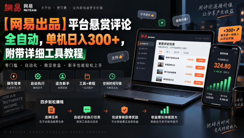 【网易出品】平台悬赏评论全自动，单机日入300+，附带详细工具教程【揭秘】-赛德副业库