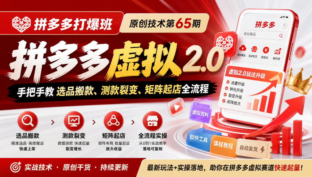 《拼多多打爆班》原创技术第65期，拼多多虚拟2.0，手把手教选品搬款、测款裂变、矩阵起店全流程-赛德副业库