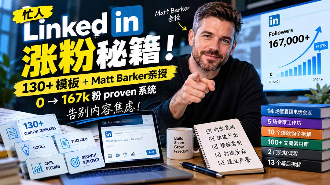 （21215期）【无水印】忙人LinkedI 涨粉秘籍！130+模板+Matt Barker亲授：0→167k粉proven系统，告别内容焦虑【原创双语字幕】-赛德副业库