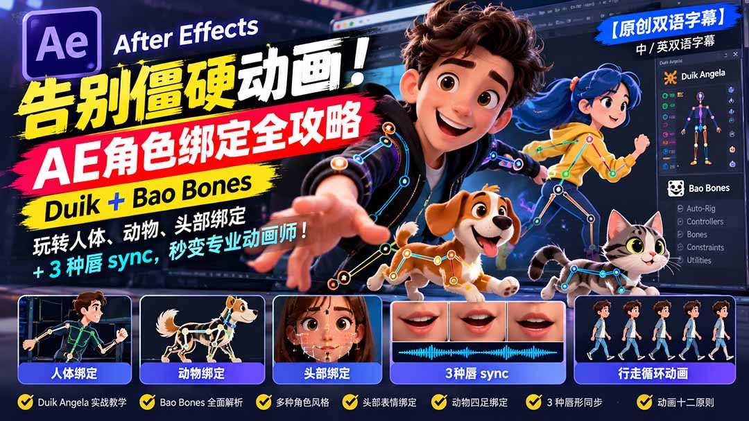 （21217期）【无水印】告别僵硬动画！AE 角色绑定全攻略：Duik+Bao Bones玩转人体/动物/头部绑定+3种唇sync，秒变专业动画师-赛德副业库