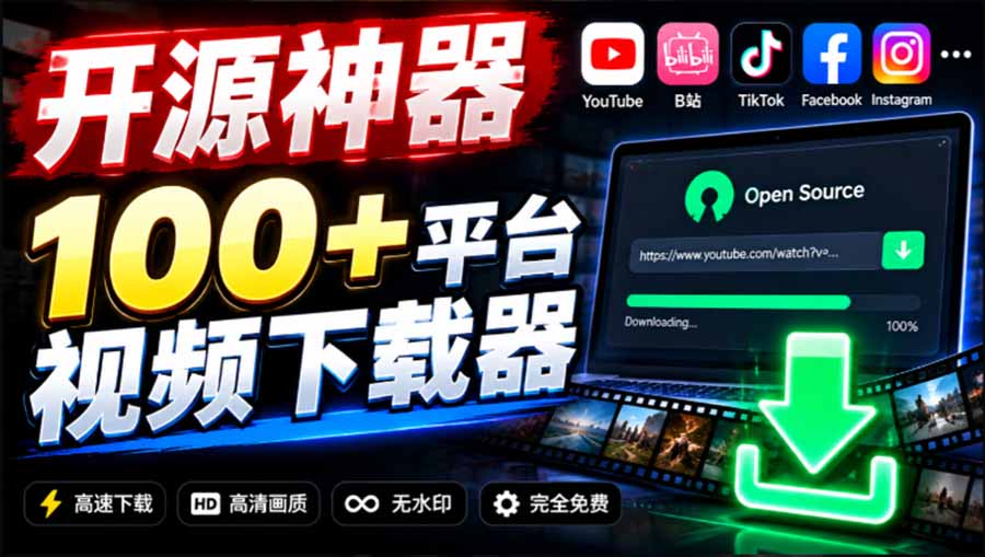 （20796期）YouTube、B站超100+平台视频免费下载， 超级好用，多平台免费开源热门视频下载器 ytDownloader-赛德副业库