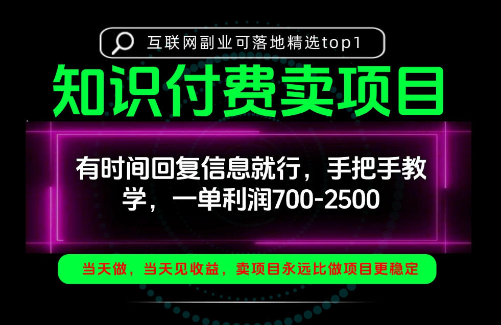 一单利润700-2.5k,有时间回信息就行,手把手带你做知识付费卖项目!一天稳定2-3单!【揭秘】-赛德副业库