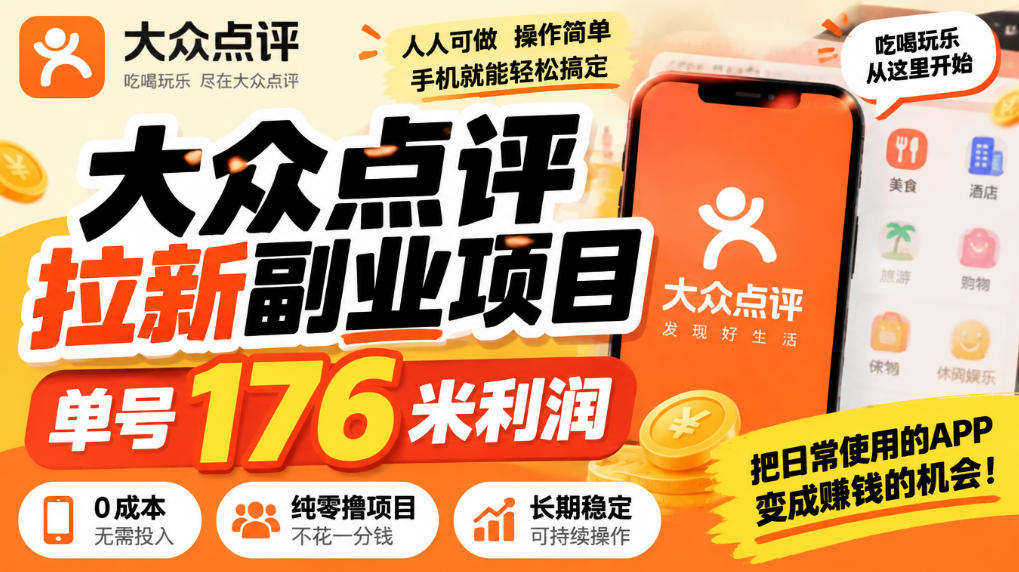【无水印】大众点评拉新副业项目,单号176米利润,纯零撸项目-赛德副业库