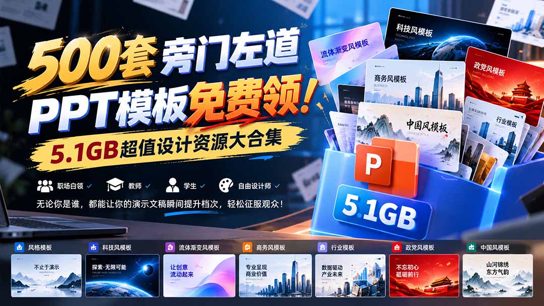 （21195期）500套旁门左道PPT模板免费领！5.1GB超值设计资源大合集-赛德副业库