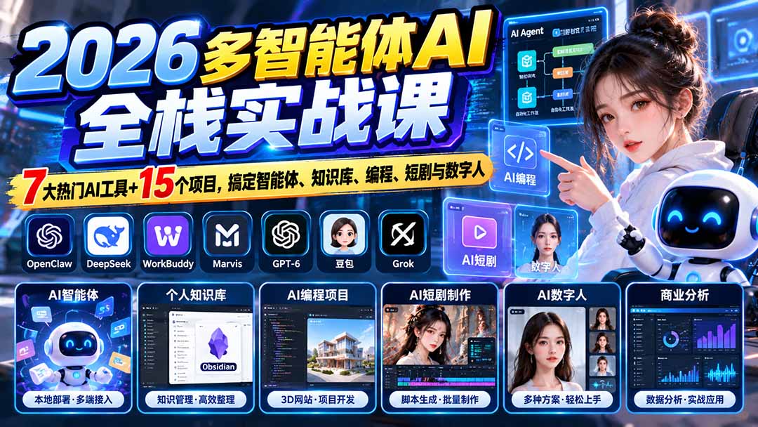 （20799期）【无水印】2026多智能体AI全栈实战课：7大热门AI工具+15个项目，搞定智能体、知识库、编程、短剧与数字人-赛德副业库