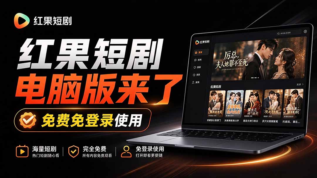 (20966期)Github最新热门项目!红果短剧电脑版+TV版本来了,大屏追剧更爽,体验丝滑安装即用 hongguo-desktop-赛德副业库