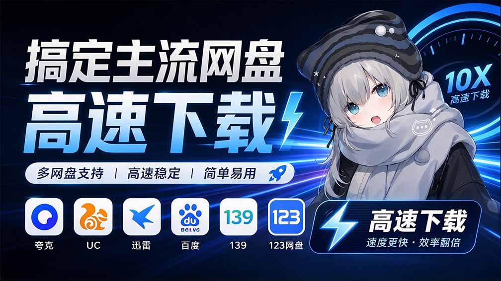 （20968期）支持多久主流网盘平台并解析高速下载，Github上最新的开源工具！永久免费使用，YunX云析桌面版-赛德副业库