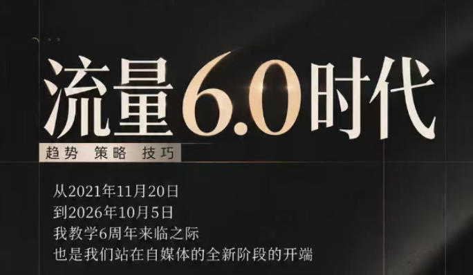 流量6.0时代直播课2026年10月,流量6.0时代的趋势、策略、技巧,2027年前,你的IP能否做起来,本场直播就是你的转折点-赛德副业库