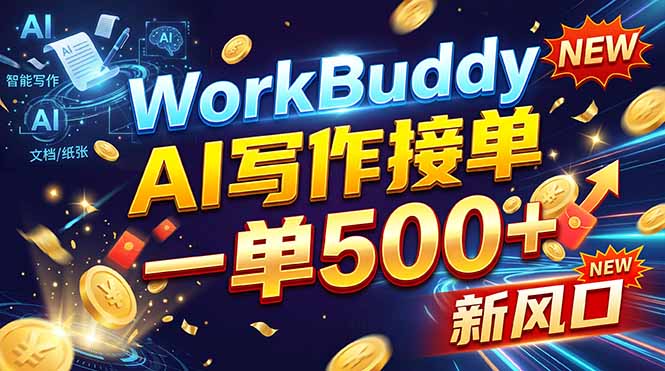 (21254期)WorkBuddy+AI自动写稿,一单一结,0基础也能日赚200-500+-赛德副业库