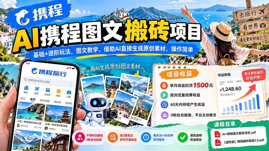 （21180期）AI携程图文搬砖项目，基础+进阶玩法，图文教学，借助AI直接生成原创素材，操作简单-赛德副业库