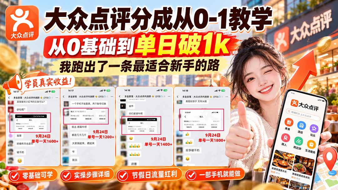 (20802期)【无水印】大众点评分成从0-1教学,从0基础到单日破1k,我跑出了一条最适合新手的路-赛德副业库