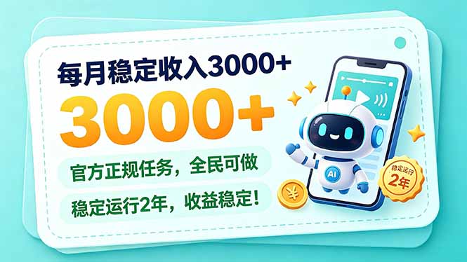 （21182期）每月稳定收入3000+， 长期正规任务，全民可做， 已经稳定运行2年，收益稳定！-赛德副业库