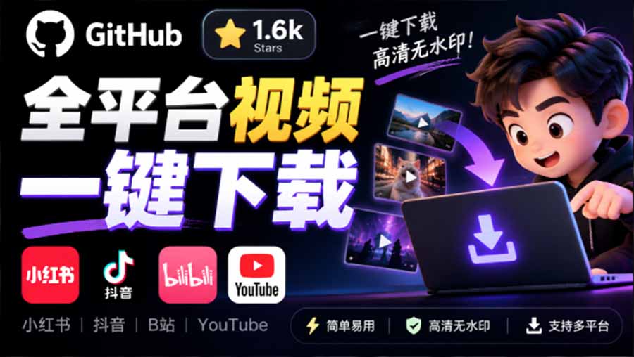 (20785期)GitHub 上 1.6k stars 开源下载器,界面清爽免费用,小红书某音B站youtube视频一键保存 Videdown-赛德副业库