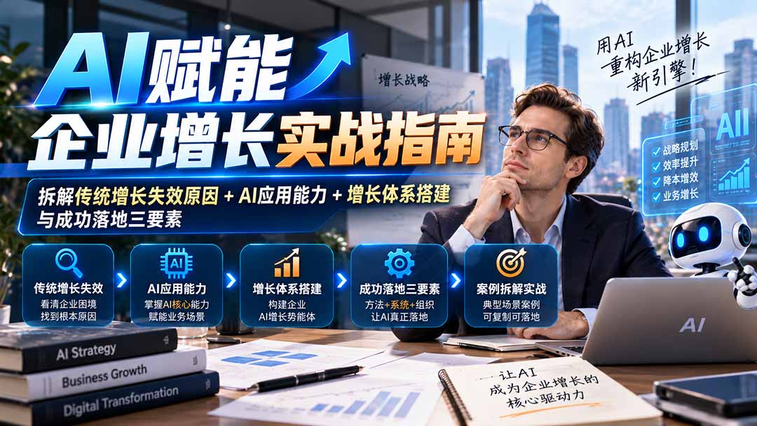 (20850期)【无水印】AI赋能企业增长实战指南:拆解传统增长失效原因+AI应用能力+增长体系搭建与成功落地三要素-赛德副业库