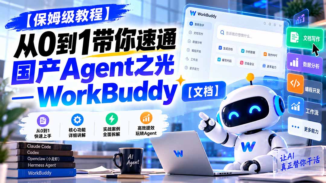 (20921期)【保姆级教程】从0到1带你速通国产Agent之光—WorkBuddy【文档】-赛德副业库