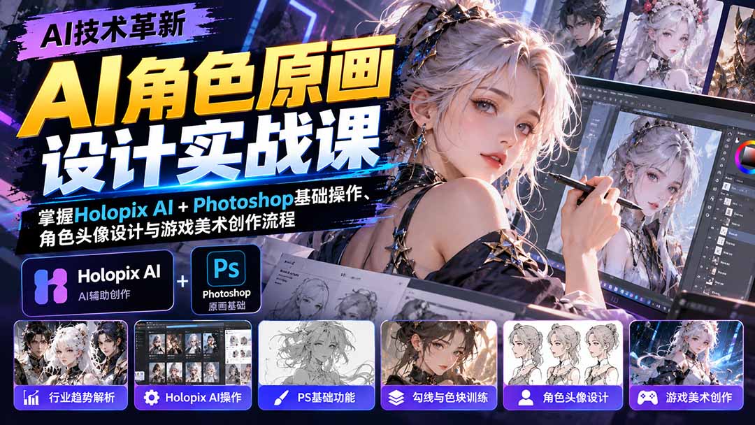 (20837期)AI角色原画设计实战课:掌握Holopix AI+Photoshop基础操作、角色头像设计与游戏美术创作流程-赛德副业库