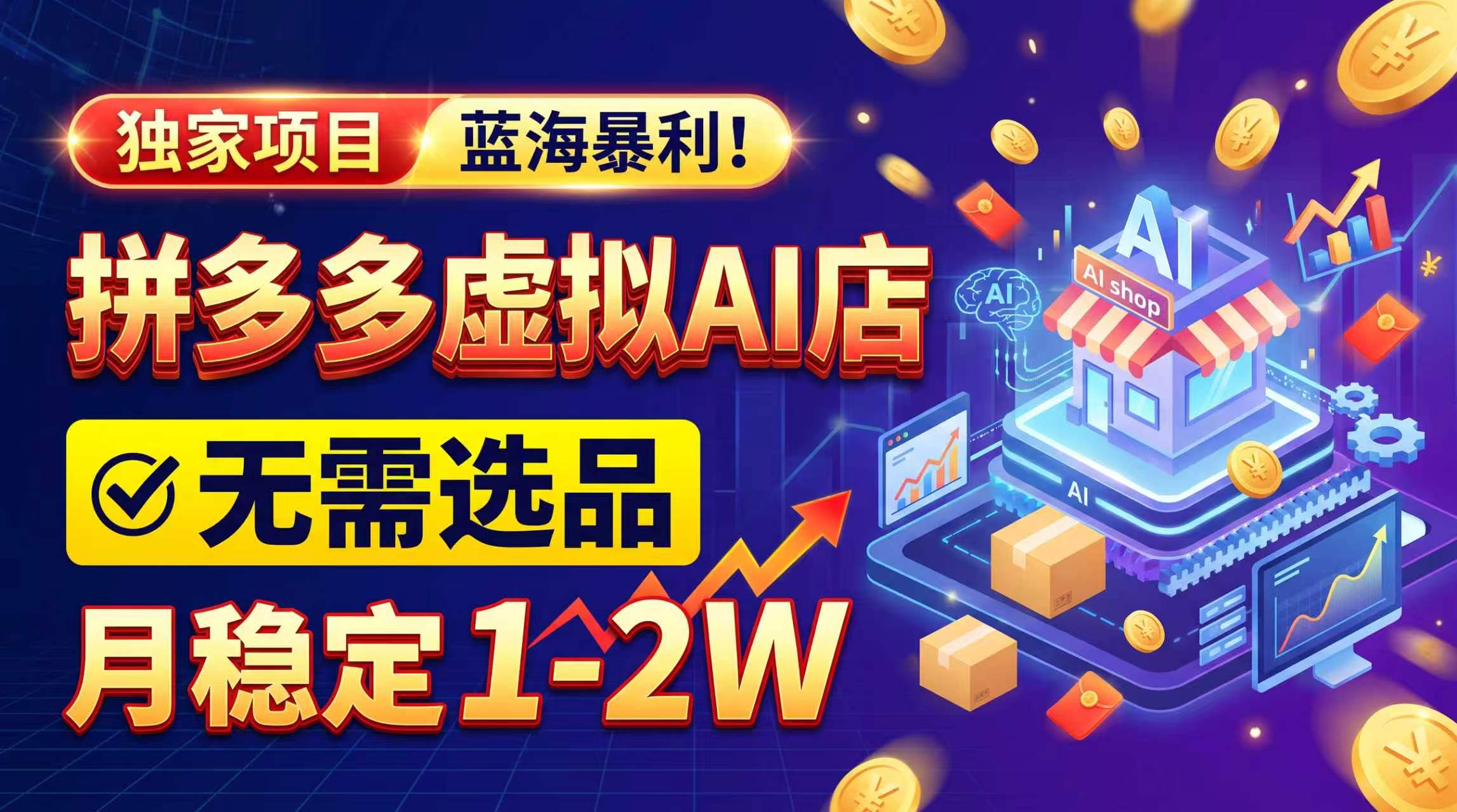 （20934期）2026独家暴利，开拼多多AI店，不用选品，月稳定1-2W，可副业全职！-赛德副业库