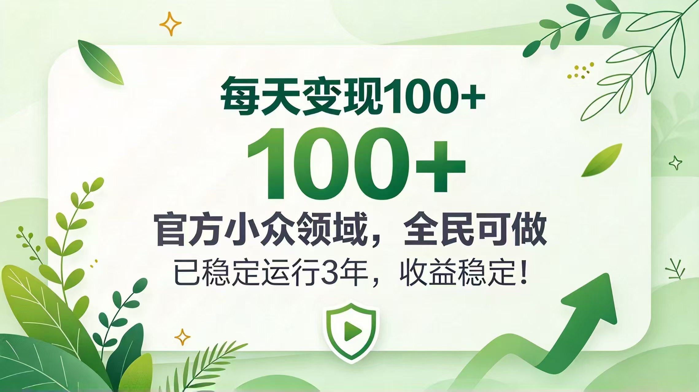 （20935期）每天变现 100+， 官方小众领域，全民可做， 已稳定运行 3 年，收益稳定！-赛德副业库