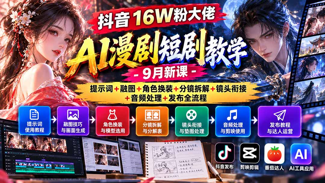 （20753期）抖音16W粉大佬AI漫剧短剧教学-9月新课：提示词+融图+角色换装+分镜拆解+镜头衔接+音频处理+发布全流程-赛德副业库