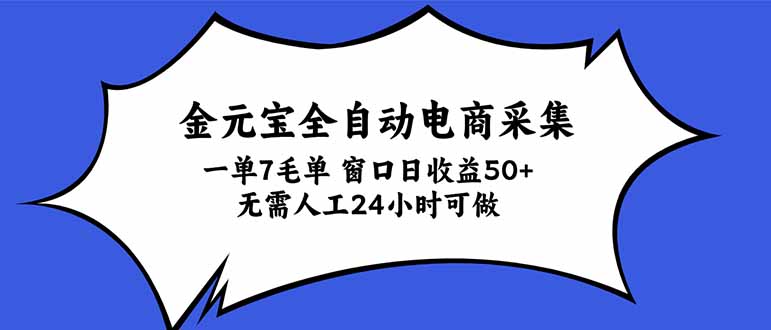 （20765期）金元宝全自动电商采集，一单7毛，单窗口日收益50+ 无需人工，24小时可做-赛德副业库