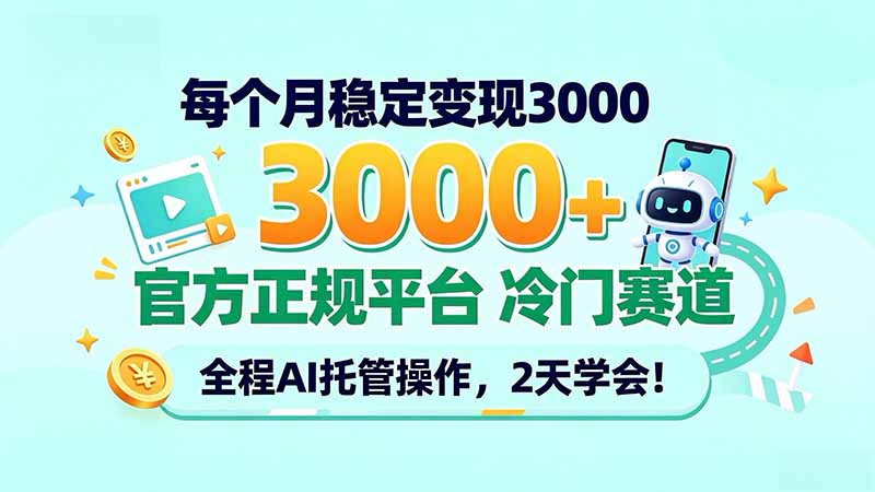 （20766期）每个月稳定变现3000＋， 官方正规平台 冷门赛道， 全程ai托管操作，2天学会！-赛德副业库