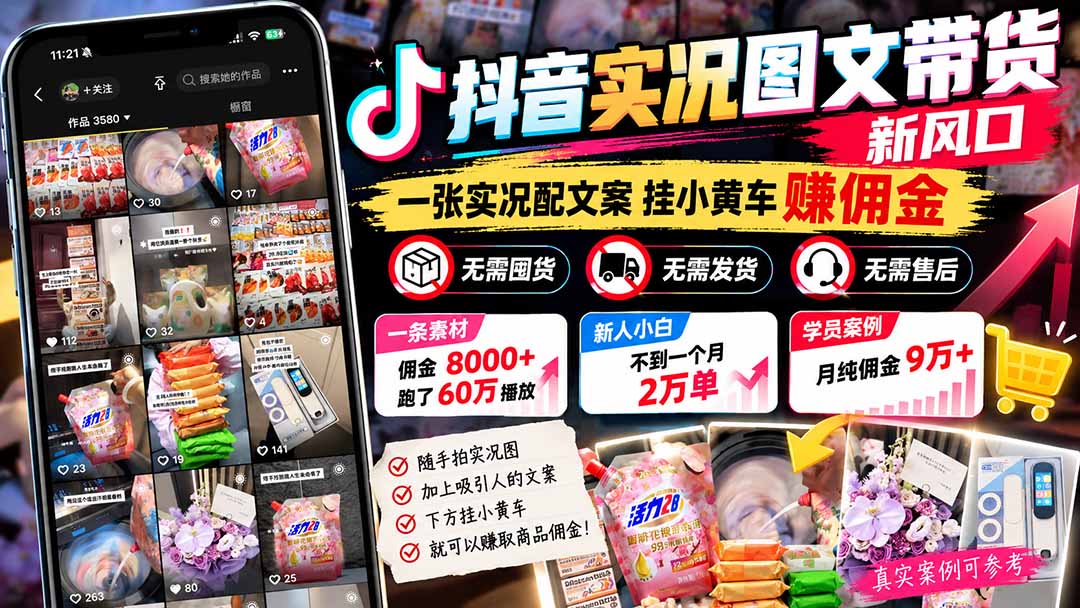 (21275期)【无水印】抖音实况图文带货新风口:一张实况图配文案挂小黄车赚佣金,无需囤货发货售后,一条素材佣金8000+跑了60万-赛德副业库