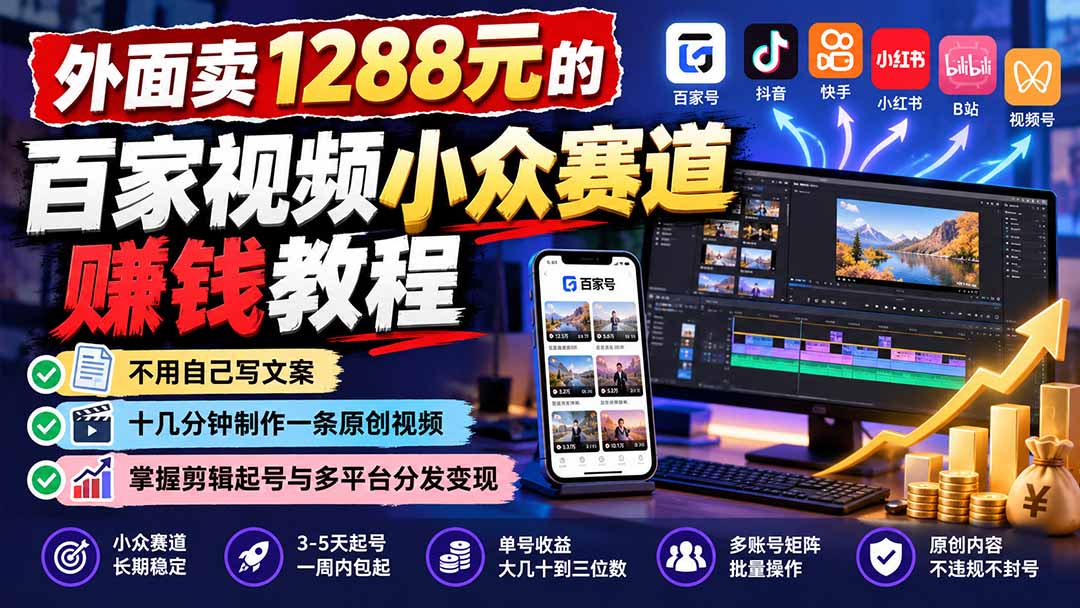 (21276期)外面卖1288元的百家视频小众赛道赚钱教程:不用自己写文案,十几分钟制作一条原创视频,掌握剪辑起号与多平台分发-赛德副业库
