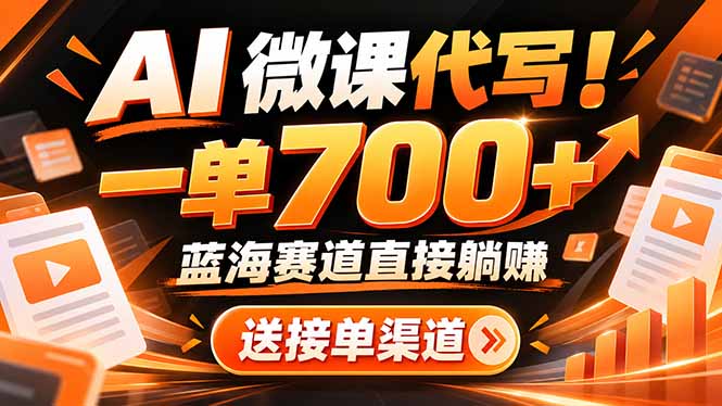 （21237期）AI动画代做微课！一单 700+，蓝海赛道直接躺赚，送接单渠道+工具-赛德副业库