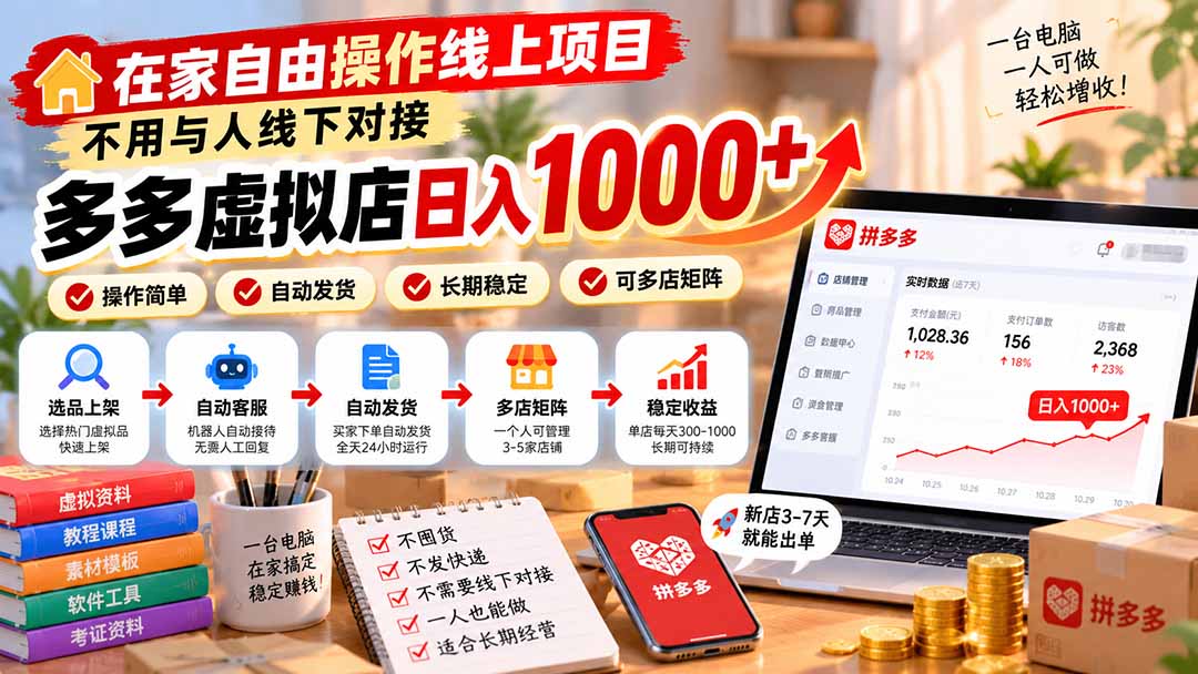 （21260期）在家自由操作线上项目，不用与人线下对接，多多虚拟店日入 1000+-赛德副业库