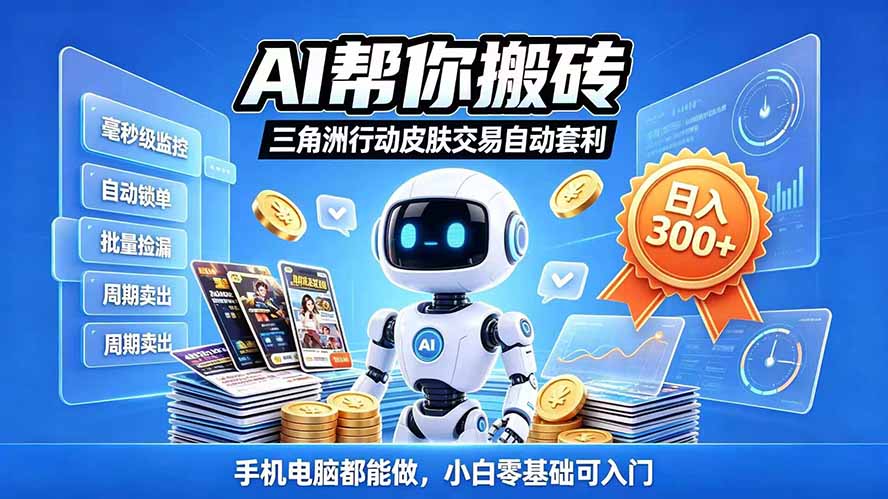 (20924期)三角洲搬砖独家捡漏套利玩法 0封号单机日产300+小白轻松上手-赛德副业库