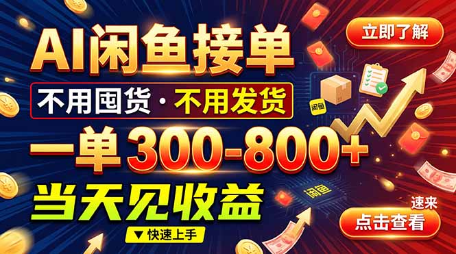 (20889期)AI闲鱼接单爆了!一部手机在家干,一单几百块,不用找客户-赛德副业库