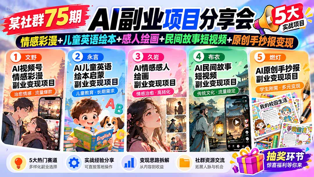 (20874期)某社群75期AI副业项目分享会:情感彩漫+儿童英语绘本+感人绘画+民间故事短视频+原创手抄报变现-赛德副业库