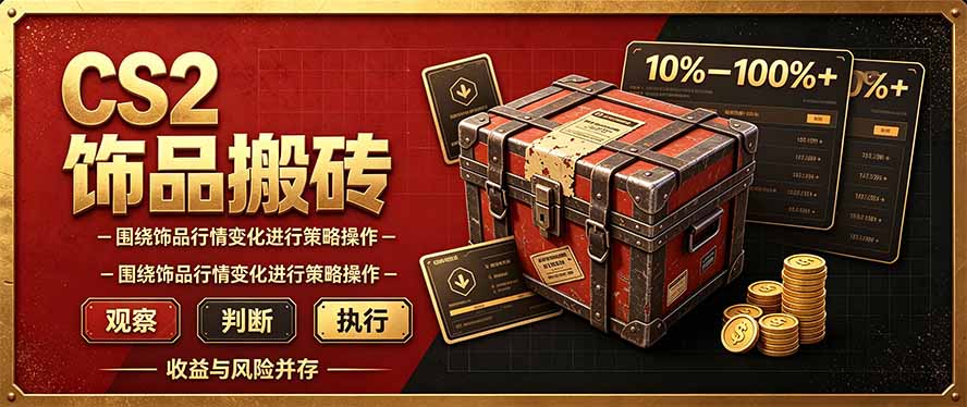 (20842期)CS2倒货,稳健的搬砖副业,每轮收益为10-100%+,小本金即可入局-赛德副业库