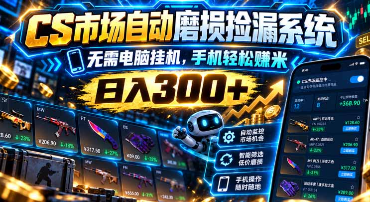 (21277期)CS市场自动磨损捡漏系统,无需电脑挂机,手机轻松赚米,日入300+-赛德副业库