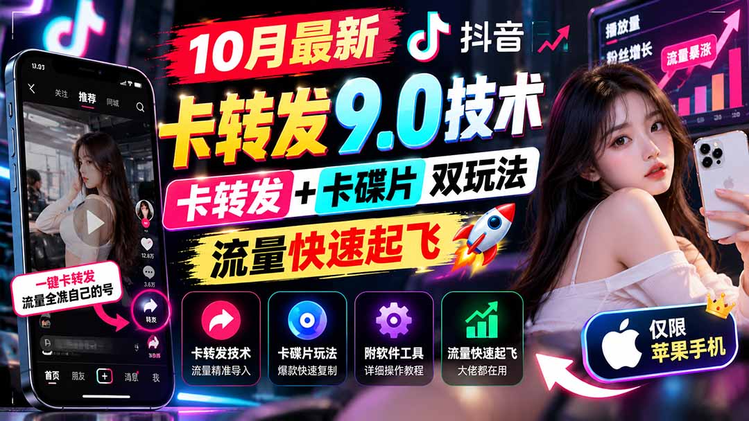 (21188期)10月最新抖音卡转发9.0技术,卡转发+卡碟片双玩法,流量快速起飞,附软件及完整教程,仅限苹果手机-赛德副业库