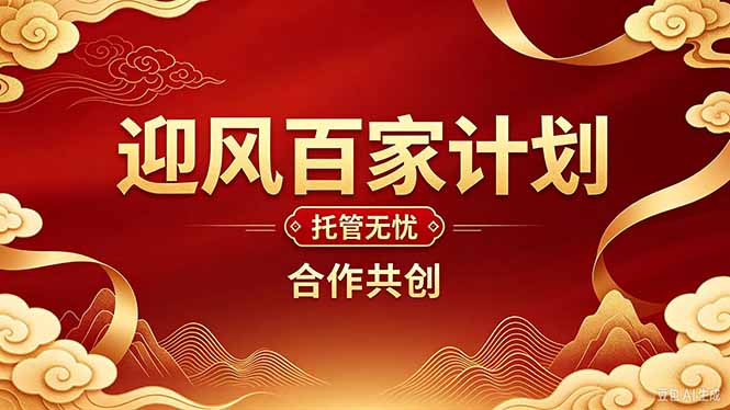 （20773期）2026年还在为找创业项目迷茫。迎风计划将颠覆你的认知，改变你的人生轨迹。-赛德副业库
