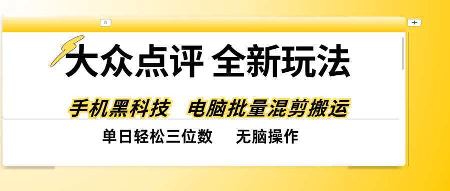 (20893期)大众点评全网最新玩法,黑科技代替人工,全程无脑搬运,单日三位数以上-赛德副业库