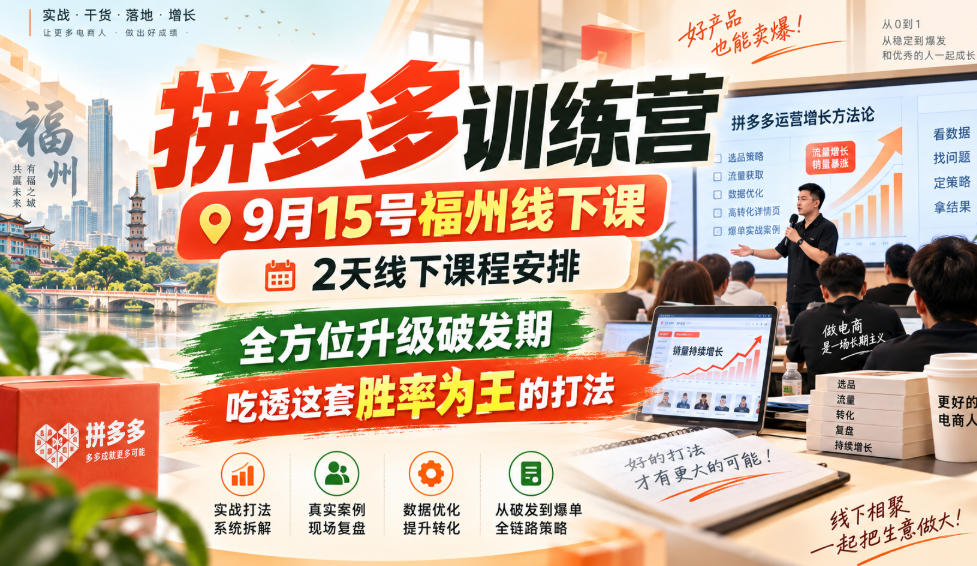 拼多多训练营9月15号福州线下课,2天线下课程安排,全方位升级破发期,吃透这套胜率为王的打法!(更新1012)-赛德副业库