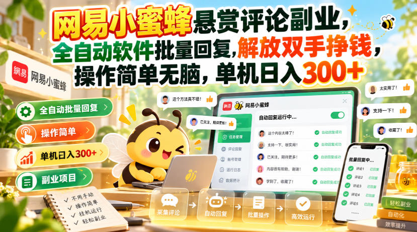 网易小蜜蜂悬赏评论副业,全自动软件批量回复,解放双手挣钱,操作简单无脑,单机日入300+【揭秘】-赛德副业库