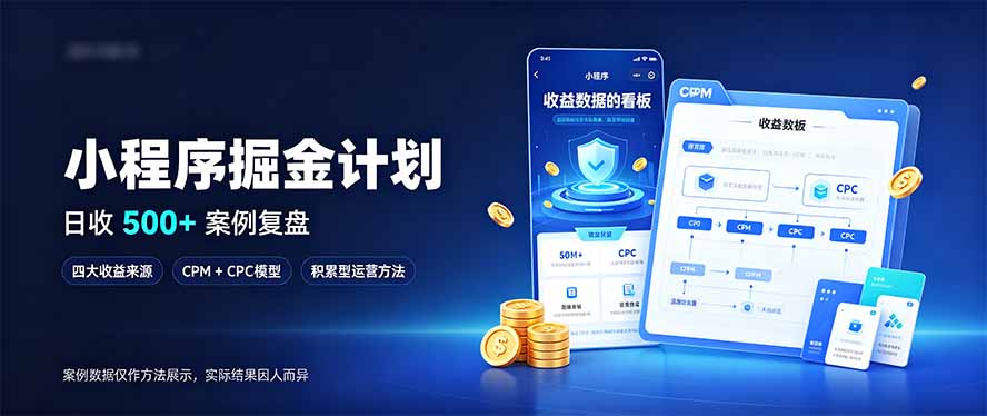 (20755期)小程序掘金计划,日收500+,四大收益来源,玩转CPM+CPC收益,积累型副业-赛德副业库