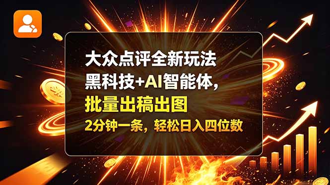 （21212期）大众点评全新玩法，黑科技 + AI 智能体，批量出稿出图。2 分钟一条，轻松日入四位数-赛德副业库