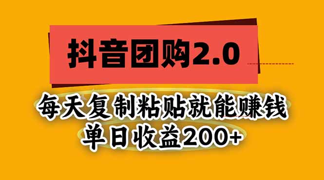 （20930期）抖音团购2.0玩法，每天复制粘贴日入200+，亲测项目-赛德副业库