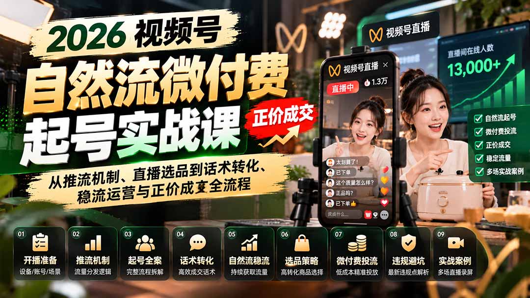 （20933期）2026视频号自然流微付费起号实战课：从推流机制、直播选品到话术转化、稳流运营与正价成交全流程-赛德副业库