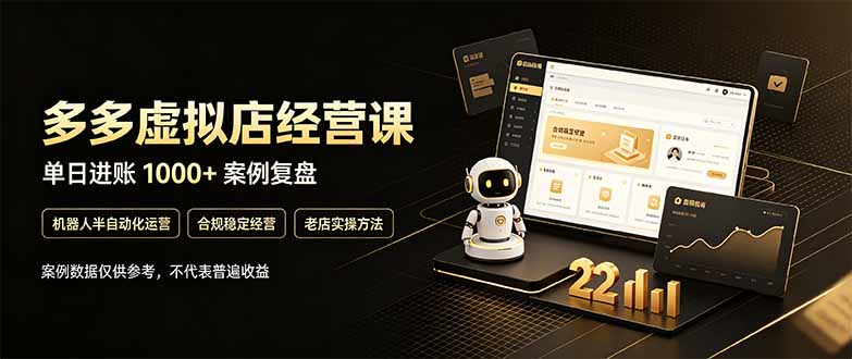 (20795期)拼多多虚拟小店,售卖虚拟资料日入1000+,最适合普通的人副业项目-赛德副业库