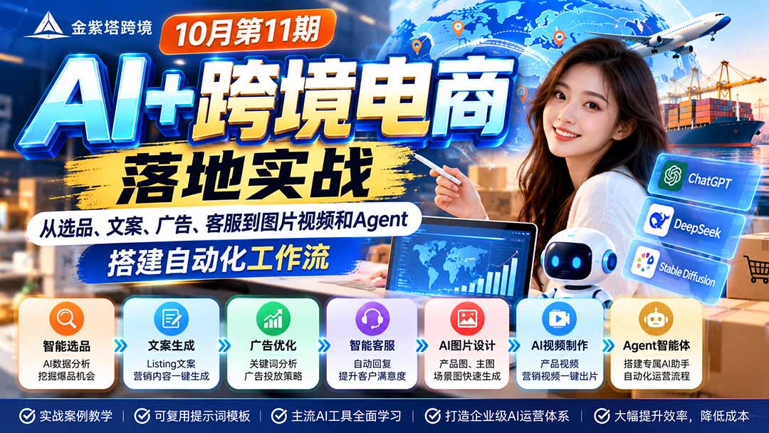(21146期)2026 AI+跨境电商落地实战10月第11期:从选品、文案、广告、客服到图片视频和Agent,搭建自动化工作流-赛德副业库