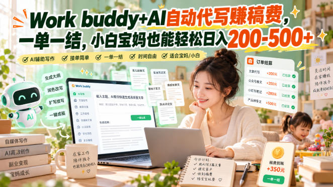 Work buddy+AI自动代写賺稿费,一单一结,小白宝妈也能轻松日入200-500+-赛德副业库