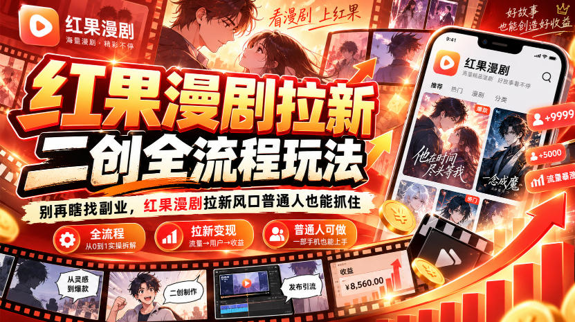 红果漫剧拉新之二创全流程玩法，别再瞎找副业，红果漫剧拉新风口普通人也能抓住-赛德副业库